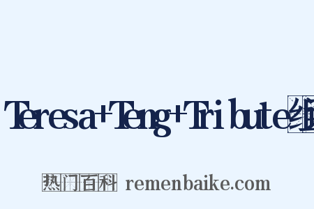 Teresa+Teng+Tribute组词是什么意思的图片